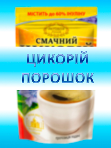 Цикорій порошок (5)
