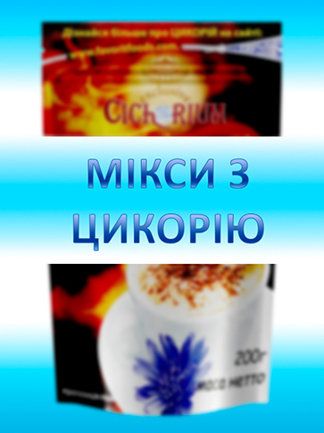 Мікси з цикорію (4)