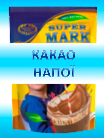 КАКАО НАПОЇ (3)